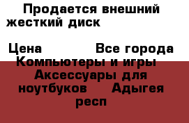 Продается внешний жесткий диск WESTERN DIGITAL Elements Portable 500GB  › Цена ­ 3 700 - Все города Компьютеры и игры » Аксессуары для ноутбуков   . Адыгея респ.